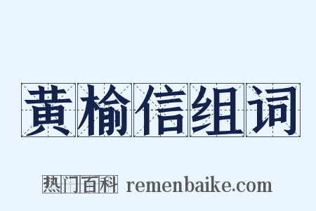 黄榆信组词是什么意思的图片